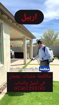 مبيد حشرات • بضمان • اربيل