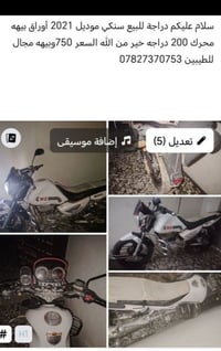 دراجة للبيع سنكي موديل 2021 أوراق بيهه محرك 200 دراجه خير من الله السع...