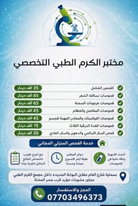 مختبر الكرم الطبي التخصصي بسماية