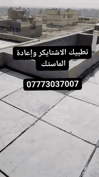 كادر تطبيك الاشتايكر وإعادة الماستك  عمل ومواد درجه اولى  للاستفسار ال...