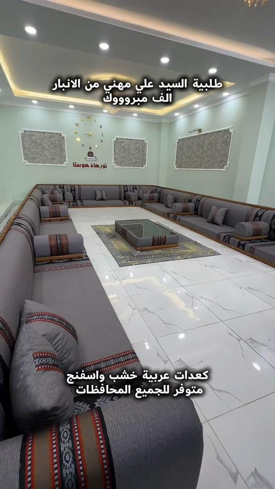 كعدات عربية باحدث الديزاينات . تفصال حسب قياسات المطلوبة . توصيل متوفر جميع المحافظات. للطلب والاستفسار راسلونا واتساب. *********** *********** #الناصرية_بغداد_السماوه_البصرة_العمارة #الموصل_دهوك_اربيل_بغداد_كركوك 
