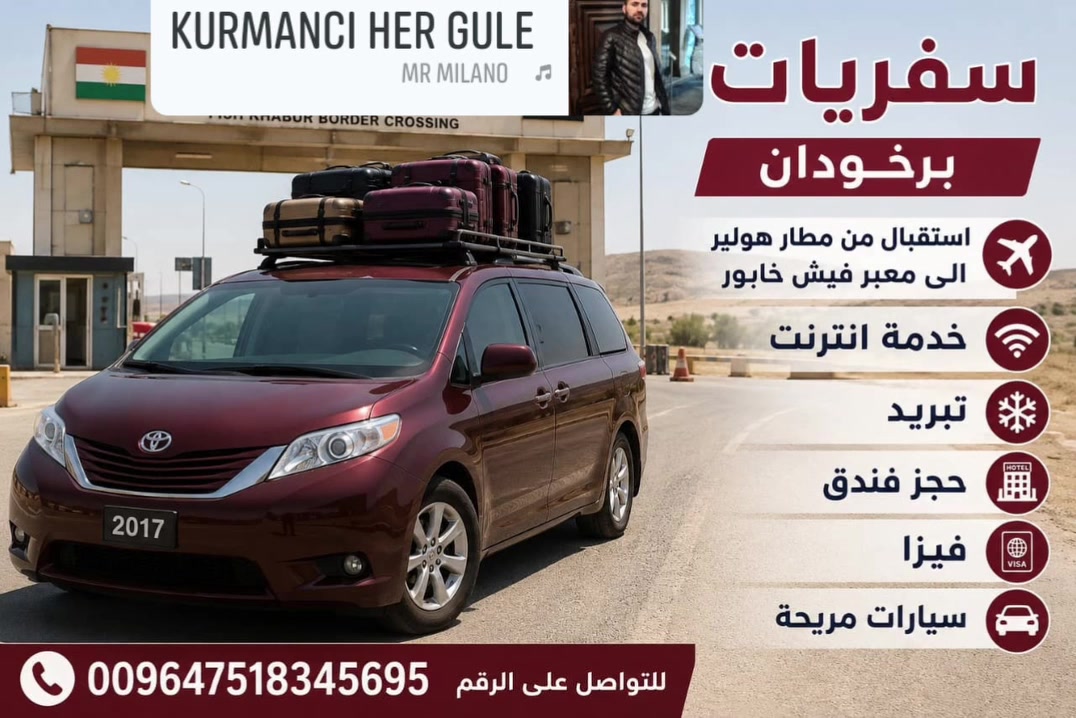 رحلاتنا مستمرة إلى معبر فيش خابور سيمالكا
للحجز***********
