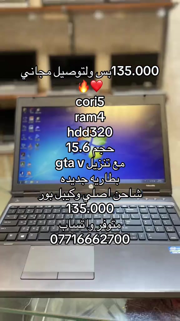 #لابتوب #لابتوبات_دراسة #لابتوب_مستعمل #العراق #العراق 


**إذا كنت صاحب هذا الإعلان وتريد حذفه لأي سبب، رجاءا أرسل رسالة إلى الدعم الفني**