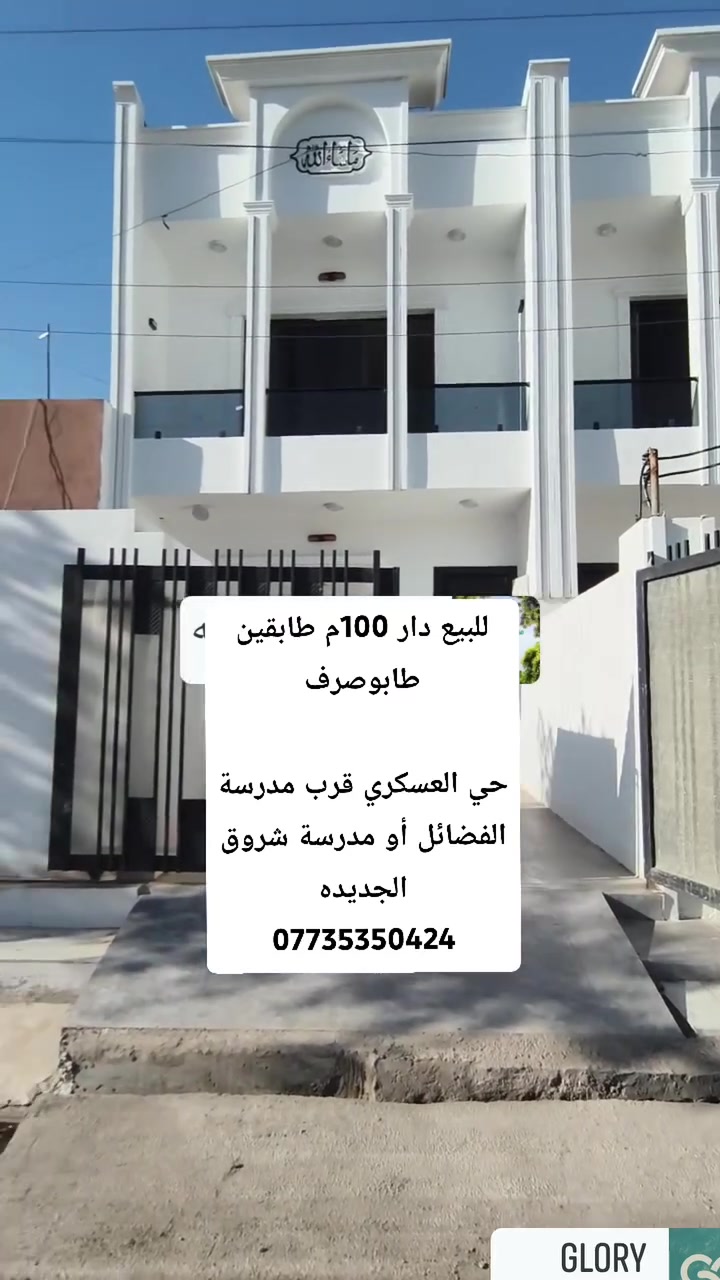 للبيع بيت طابو صرف ملك المساحة 100متر طابقين صفر تبريد مركزي بأسم شخص 👤🚶واحد الموقع حي العسكري قرب مدرسة🏫 الفضائل أو 🏫مدرسةً شروق الجديده الاتصال بالرقم ***********
