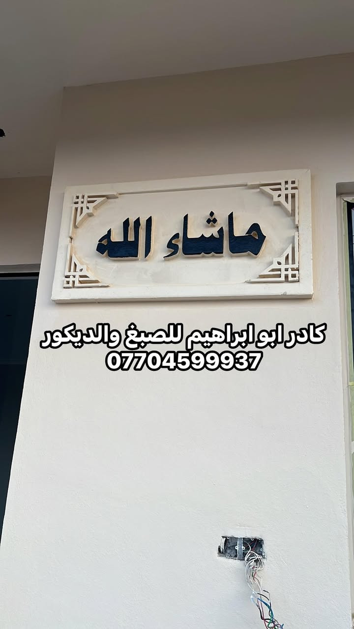 من رخصت الادمن المحترم
جزء من عملي
كادر ابو ابراهيم للصبغ والديكور شغل درجه اولى نظافه فول نعمل كرخ و رصافة ***********
