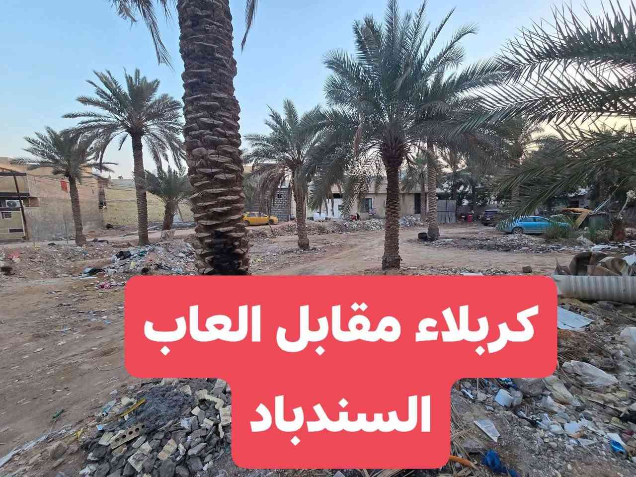 بيع مستعجل جدا لحك قبل البيع 
يعلن مكتب املاكي عن وجود قطعة في #كربلاء موقعها جدا قريب تصلح حسينية او تبنى بيوت وتأجرها بظهر التجاري مقابل العاب السندباد على حولي مستشفى العباس الاهلي 
♦️المساحة ٤٦٠ متر واجهة ٢٠ 
♦️لمعرفة السعر اكتب تم 
> > > >  🌍 < < < < <
للاستفسار او للاعلان يرجى زيارة مقر الشركة الجاير حي الشرطة (داخل شركة رغد الخير)الاتصال على
⭕️ ***********

 ادخل قناتنا على التلكرام لمزيد من عروض البيع والشراء في كربلاء
