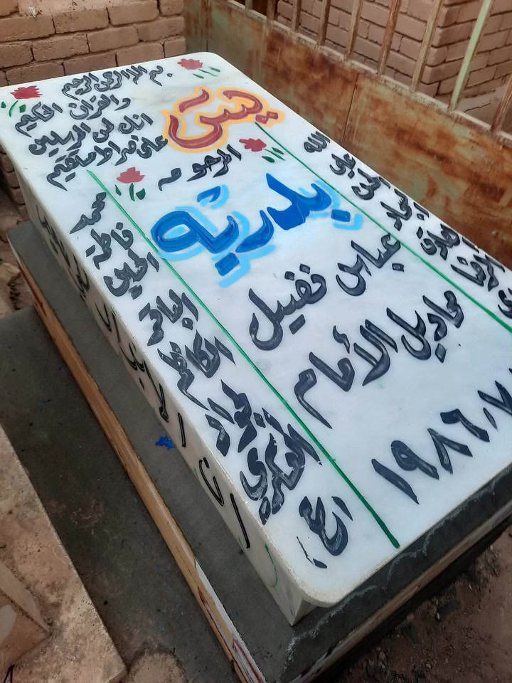 عمل لاهالي ناحية الإمام تبديل قبر المرحومه مرمر ايطالي الفاتحة ***********

