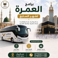 عمرة ١٠ أيام • عمرة ٢٠ يوم • تأشيرة مضمونة