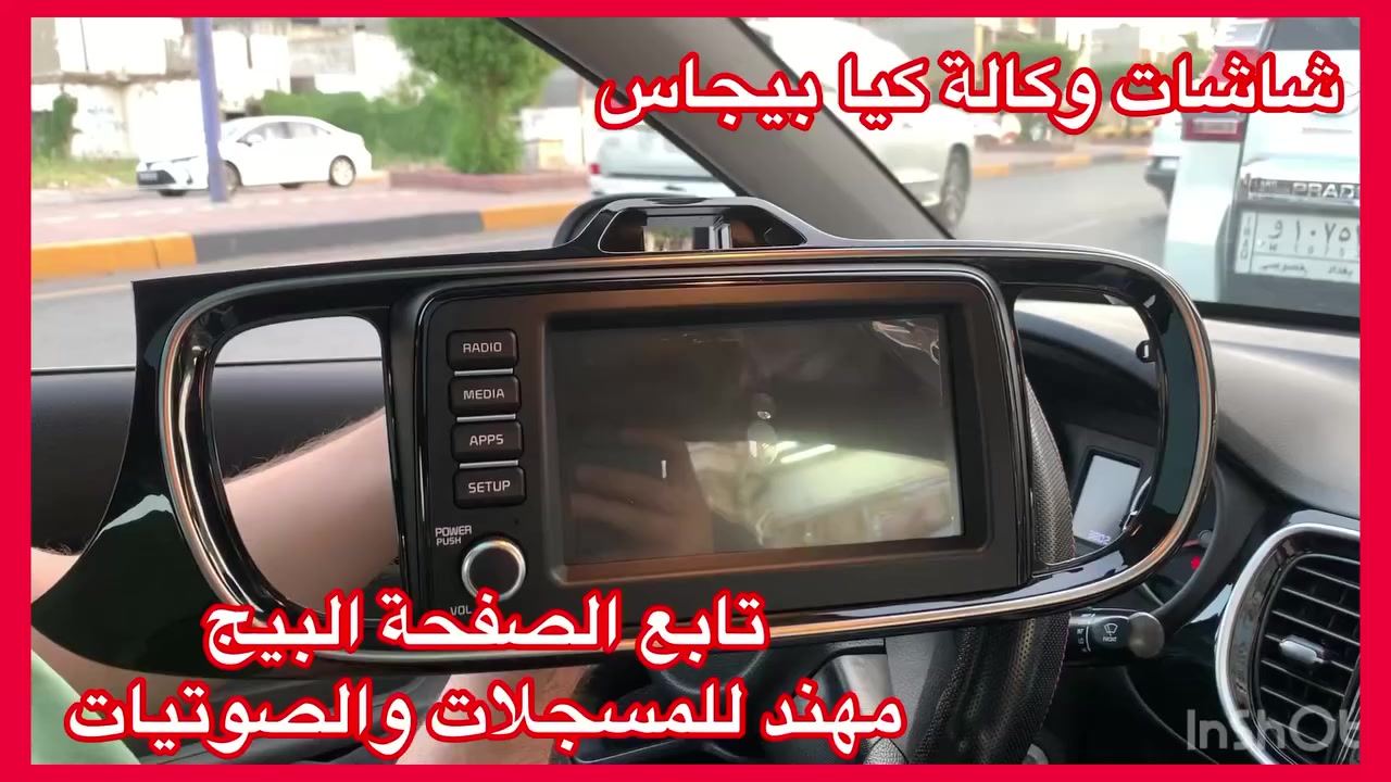 شاشات اصلي وكالة جديد جديد
سعرة 275 الف 
مع تركيب وضمان المنتج
نظام كار بلي 
نوع كيا بيجاس 22/23/24/25
العنوان 
حي العدل شارع الاسواق المركزية على شارع عام 
***********
