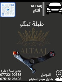 محلات التاج • قطع غيار صينية وإيرانية • الموصل مقابل جسر المعارض