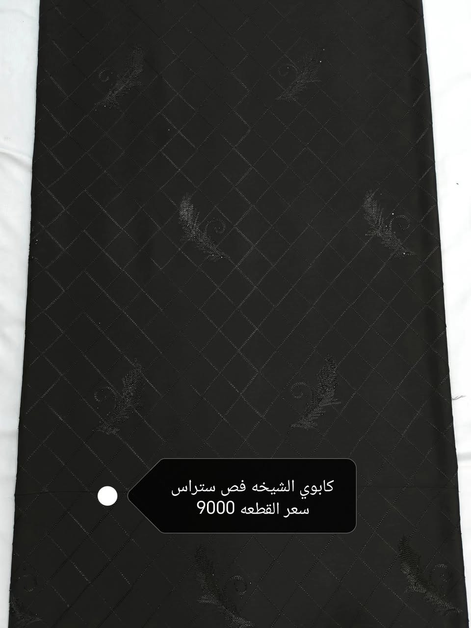 🖤 وصل حديثًا قماش محرم الأسود جودة ممتازة • أسعار مناسبة • كميات متوفرة💥💥💥
كل النوعيات متوفره سواد فاحم ملكي اصلي 🔥🔥🔥
الكشمير التركي الساده سعر القطعه 4500
الكشمير التركي البصمه سعر القطعه 5000
الكشمير التركي المطرز حبل سعر القطعه 5000
لنن اسود ملكي اصلي👑سعر القطعه 6000
بليسيه سعر القطعه 6000
ستن امريكي سعر القطعه 6000
ستن حبر اصلي سواد فاحم سعر القطعه 6500
سندرلا مارينا ساده سعر القطعه 7000
كابوي مطاط وحريم السلطان اسود ساده سعر القطعه 7500
فانيله قطني  ساده   اصلي سعر القطعه 8000
مارينا مسيم اسود سعر القطعه 8000
مارينا سيم فضي سعر القطعه 6000
مارينا روز رايز فص ستراس  سعر القطعه 9000
كابوي مطرز بصمه فص ستراس سعر القطعه 8500
كابوي الشيخه فص ستراس سعر القطعه 9000
حريم السلطان مشغول فص ستراس سعر القطعه 9000
زوم يستخدم فساتين وسوتات سعر القطعه 9000
متوفره هواي نقشات راسلونا خاص ندزلكم باقي الصور🌹
⚡⚡للعلم القطعه مترين ونص خاليه من النقص⚡⚡
الحجز مراسله الصفحه او واتساب 👈***********
يوجد توصيل لجميع محافظات العراق 🇮🇶🇮🇶
