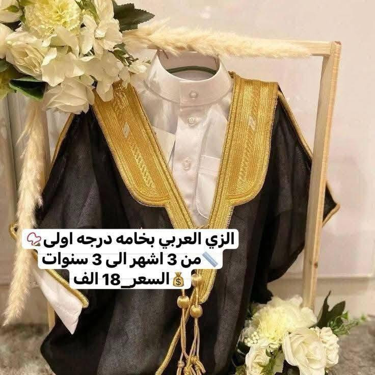 جمله ومفرد
ستقبال حجاج 🕋  + عيد الغدير + عيد ميلاد + طهور   ختان يتوفر  الزي العربي 
يتكون من 5  قطع ( عبايه  + دشداشه لون أبيض + غتره  +طاقيه عرقجين + عكال  عربي  )


**إذا كنت صاحب هذا الإعلان وتريد حذفه لأي سبب، رجاءا أرسل رسالة إلى الدعم الفني**