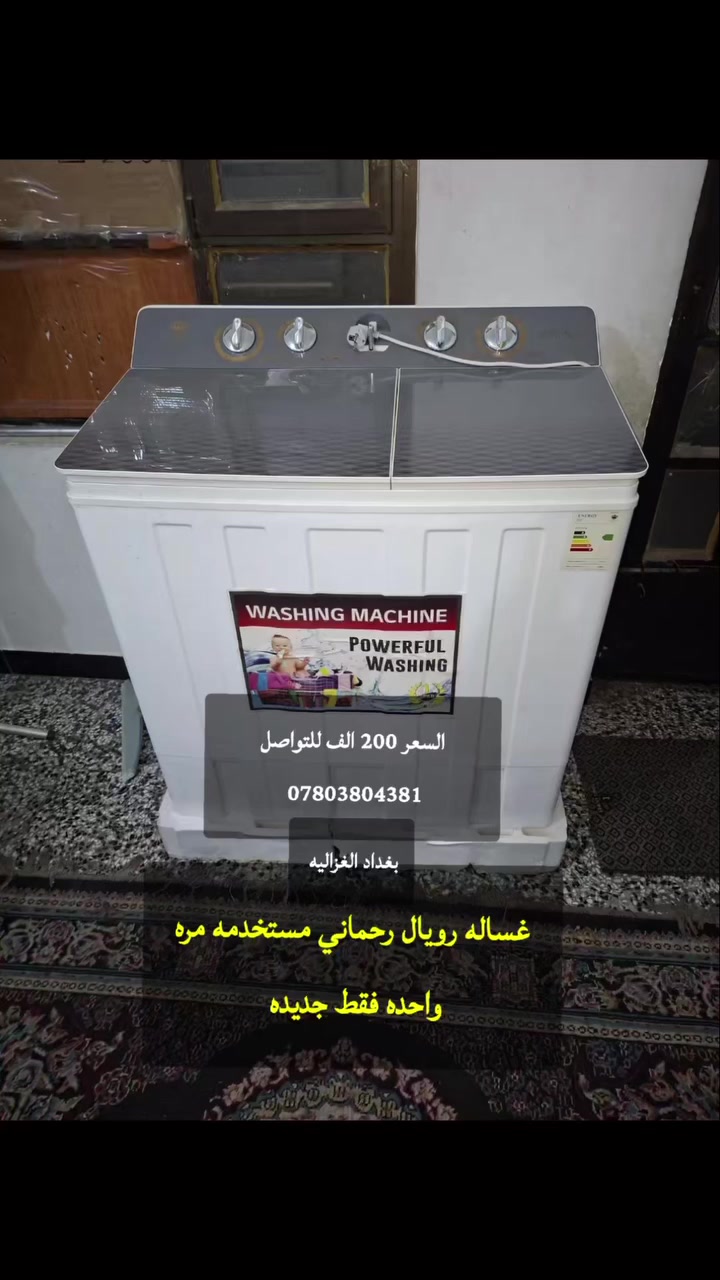 غساله نوع رويال رحماني جديده مستخده مره واحده 
للبيع السعر 200 الف 
#غساله 
#غسالات 
#ثلاجات 
***********
