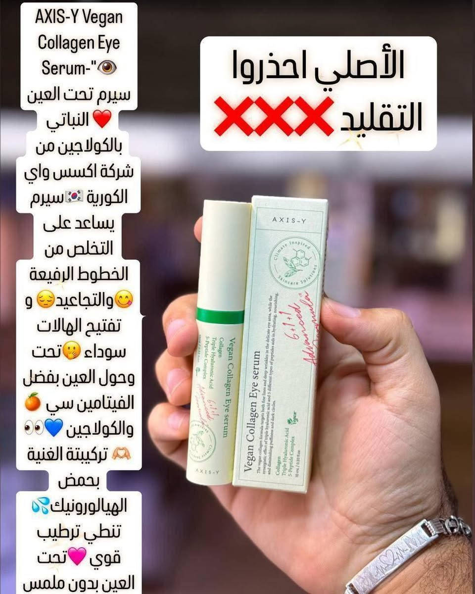 ‏ vegan collagen eye serum سيروم العين بالكولاجين النباتي من  اكسس واي AXIS-Y 🌱(كوري الصنع)
منتج للعناية بالبشرة مصمم خصيصًا لمنطقة العين الحساسة، ويستهدف التجاعيد والهالات السوداء والانتفاخات. يعمل على تقليل ظهور الخطوط الدقيقة والتجاعيد، ويخفف من الهالات السوداء والانتفاخات، ويوفر ترطيبًا عميقًا وتغذية لمنطقة العين.

يحتوي على الكولاجين النباتي، وحمض الهيالورونيك الثلاثي، وخمسة أنواع من الببتيدات لتعزيز مرونة البشرة وترطيبها. مناسب لجميع أنواع البشرة، بما في ذلك البشرة الحساسة حول العينين.

الفوائد :-
يعزز مرونة البشرة ويقلل من ظهور الخطوط الدقيقة حول العين.
.حمض الهيالورونيك الثلاثي:
 يرطب بعمق ويحافظ على نعومة وإشراقة البشرة.
.مركب 5-Peptide:
 يحفز إنتاج الكولاجين الطبيعي، مما يساعد في مكافحة علامات تقدم العمر.
• يقلل من الانتفاخ والهالات السوداء..
• يرطب البشرة بلطف ويتركها أكثر إشراقًا ونعومة.
• مزود بأداة تدليك معدنية تبرد البشرة وتعزز امتصاص المنتج.
المنشأ كوريا 
 توصيل لجميع محافظات العراق ٤ الاف عمارة, ميسان


**إذا كنت صاحب هذا الإعلان وتريد حذفه لأي سبب، رجاءا أرسل رسالة إلى الدعم الفني**