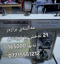 مەکینەی برازەر بە ژێرەوە کامل 21 نەخش بۆ فرۆشتن تەنها 165000 077155512...