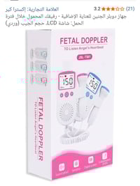 جهاز قياس نبض الجنين • قطعتين