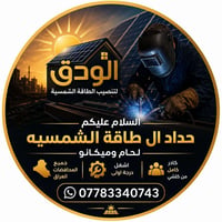 حداد ال طاقة الشمسيه لحام وميكانو جميع المحافضات العراق اشغل درجه اولئ...