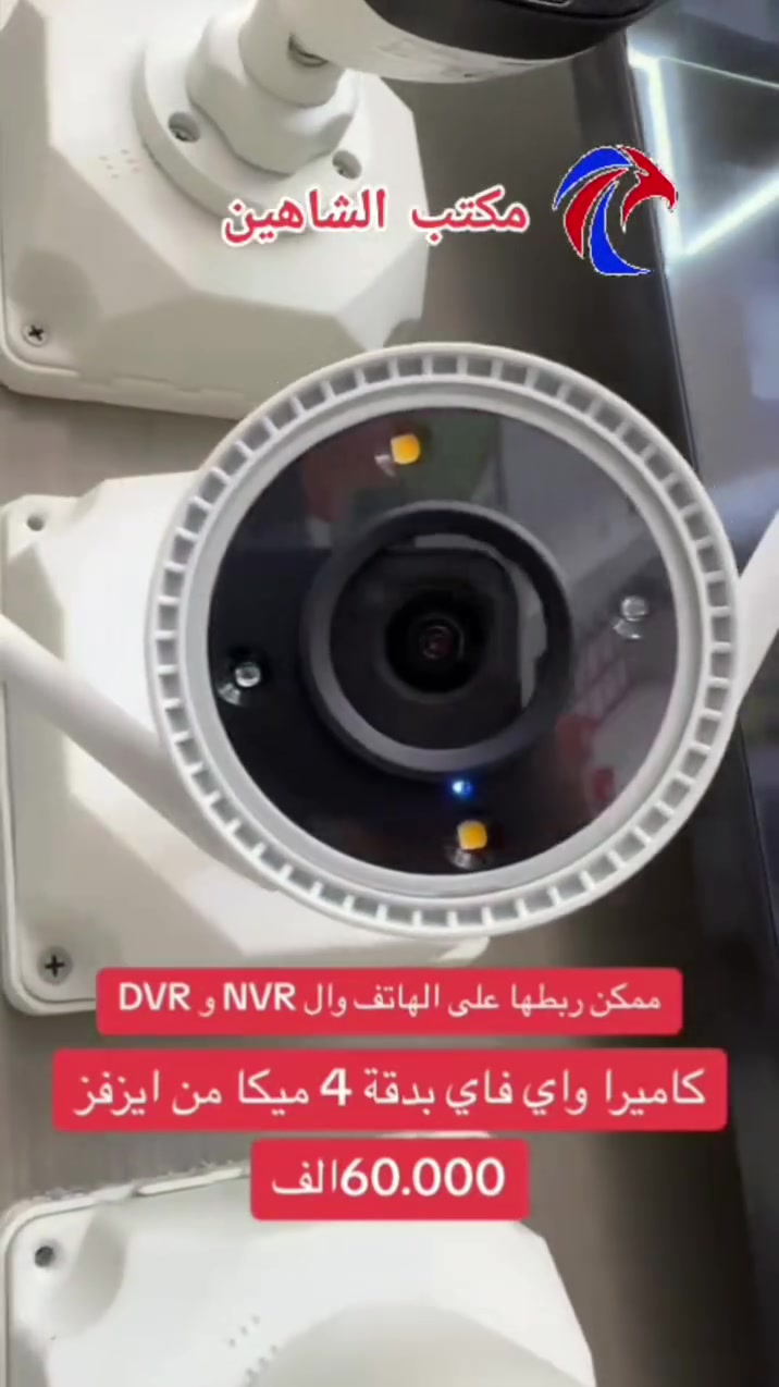 📢 تريد تحمي بيتك أو محلك بأفضل كاميرات مراقبة وبسعر مناسب؟

📡 مكتب الشاهين لخدمات الإنترنت وكاميرات المراقبة يوفرلك كاميرات Hikvision و EZVIZ الأصلية مع ضمان سنتين حقيقي على الأجهزة.

✅ كاميرات داخلية وخارجية بدقة عالية
✅ أجهزة تسجيل DVR و NVR أصلية
✅ مشاهدة الكاميرات من الموبايل بأي وقت ومن أي مكان
✅ تركيب وبرمجة كاملة على إيد كادر متخصص
✅ صيانة ومعالجة الأعطال وكشف موقعي
✅ مستلزمات الإنترنت والشبكات متوفرة باستمرار
✅ أسعار خاصة للمنصبين والشركات

🚗 ما تكدر تجي؟ كادرنا يوصلك للمكان، يفحص الموقع، ينصب الأجهزة، يبرمج النظام ويحل أي مشكلة فنية بسرعة واحترافية.

💯 جودة مضمونة
💯 كفالة حقيقية
💯 أسعار جملة ومفرد تناسب الجميع

📍 الموصل – حي الزنجيلي – قرب ألبان الزهيري

📞 ***********
📞 ***********

مكتب الشاهين... الأمان يبدأ من عدنا.

#الموصل #كاميرات_مراقبة #هيكفجن #EZVIZ #حماية_المنازل #حماية_المحلات #مكتب_الشاهين
