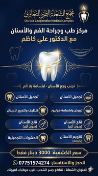 🦷 ابتسامةٌ تصنع الثقة.. بلا ألم! ✨ ​يعلن مجمع الشعلة الطبي التعاوني عن...