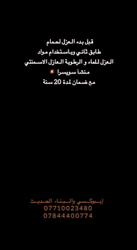 عزل حمام • وكيل سيكا ميسان • ٢٠ سنة ضمان