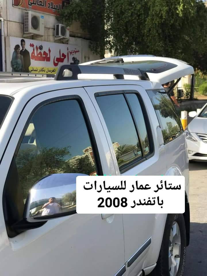 تحيه حب وتقدير لجميع متابعين الكروب

نيسان باتفندر 2008 لحد 2013
بافندر 2023 لحد 2025

بردات كويتي متوفر نسبه 

تعتيم 100 %

7 قطع والسيم مالته قوي وخامه نوعيه زينه 

سعر التخم 55 الف مع التوصيل 

للحجز مراسله عالخاص
واتساب ***********
