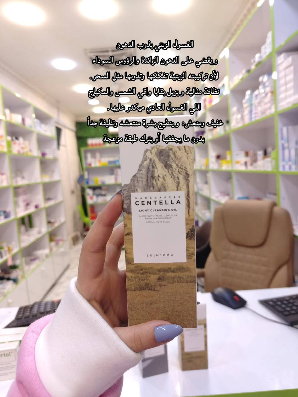 الحل الكوري لترميم حاجز البشرة وتفتيح التصبغات صار يمنا! 🇰🇷✨
​وفرنا لكم مجموعة SKIN1004 الغنية عن التعريف، بتركيبة "السينتيلا" النقية من مدغشقر. اختيار مثالي للبشرة الحساسة والمتضررة.
​المجموعة المتوفرة بالصورة:
1️⃣ الغسول الزيتي (Light Cleansing Oil): الخطوة الأولى والأساسية بالروتين (Double Cleansing). قوامه خفيف جداً، يذوب المكياج وواقي الشمس وينظف المسام بعمق بدون ما يسبب غشاوة للعيون أو حبوب.
​2️⃣ أمبولة الترميم (Centella Ampoule): هذا "الجوكر"! 🌟 تركيز 100% سينتيلا. شغله الأساسي يرمم حاجز البشرة المتضرر، يهدئ الاحمرار والتهيج فوراً، ويحافظ على رطوبة الجلد. ضروري جداً للي يستخدمون مقشرات.
​3️⃣ أمبولة التفتيح (Tone Brightening): مخصص للي يعانون من آثار حبوب وتصبغات. يحتوي على كبسولات تفتيح (Madecassoside) ونياسيناميد لتوحيد لون البشرة وإعطاء نضارة ملحوظة.
​✅ منتجات أصلية ومكونات نظيفة (Clean Beauty).
📍 متوفرة الآن في صيدليتنا صيدلية القمة البيضاء .
📞 للحجز والاستفسار:
خاص الحساب
او الاتصال على الرقم من خلال الواتساب ***********
📍 بغداد – بسماية، الشارع العام، قرب أسواق فاملي
🚚 توصيل متوفر لمدينة بسماية
