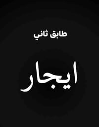 محتوياته استقبال كبيره مطبخ صاله غرفة نوم وحدة صحيات معزولة بلكونه كبي...