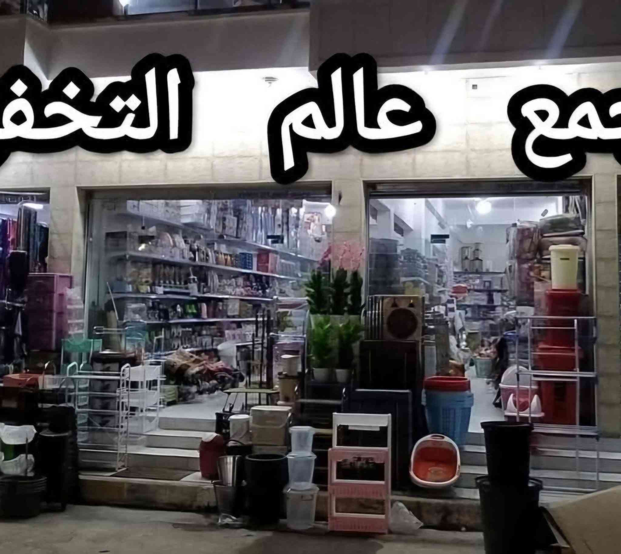 للبيع مجمع مواد منزليه متكامل الطول 22 متر من ضمن المجمع مخزن كبير العرض 8 متر للإستفسار *********** اتصال.  واتساب
