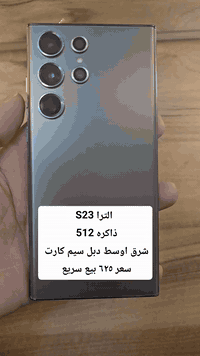 S23 الترا  شرق اوسط دبل سيم كارت  ذاكره 512  سعر ٦٢٥ بيع سريع   بغداد ...