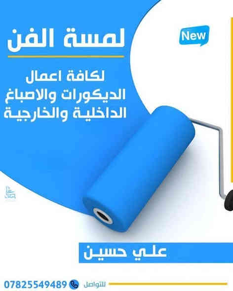 السلام عليكم
تصميم يبدا بفكره
وينتهي #بابداع
والتنفيذ في دقه عاليه 
 لمحبين الفن #والصدق في العمل 

لدينا كادر ذو خبرة وجودة عالية بالعمل:
1- عمل الديكورات المغربية 
2- سقوف ثانويه 
3- أصباغ جوتن
4-بديل الخشب وبديل الرخام وبديل الشيبرود
5-جميع الديكورات المغربيه والملكيه
للأتصال او الإستفسار مراسلتنا #عالواتس آب ***********
ديكورات لمسه الفن 
#الناصرية
