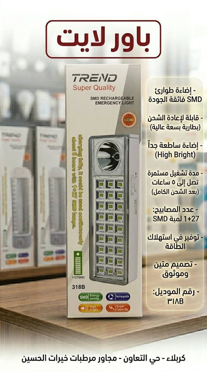 💡 مصابيح الشحن والطوارئ (LED Emergency)
هي الحل المثالي لانقطاع التيار الكهربائي، وتتميز بـ:
• نظام ذكي: تشحن تلقائياً أثناء وجود الكهرباء، وتعمل فوراً عند انقطاعها.
• بطاريات ليثيوم: سعة عالية تدوم من 5 إلى 8 ساعات مستمرة.
• توفير فائق: تستهلك طاقة أقل بنسبة 85% مقارنة بالمصابيح العادية.
• إضاءة SMD: تقنية متطورة تعطيك ضوءاً قوياً جداً (High Bright) ومريحاً للعين.
🔦 اللايتات اليدوية والكاشفات
• قوة المدى: تصميم يعتمد على عاكسات ضوء عميقة للوصول لمسافات بعيدة.
• تعدد الاستخدام: تناسب المنازل، الرحلات، وأصحاب المحلات لسهولة حملها وقوة متانتها.
• شحن USB: أغلب الموديلات الحديثة تدعم الشحن السهل والسريع.
✨ باختصار.. لماذا تختار منتجاتنا؟
✅ اقتصادية: فاتورة كهرباء أقل.
✅ عملية: وداعاً للظلام عند انقطاع الكهرباء.
✅ ضمان: موديلات مجربة ومعروفة بجودتها


**إذا كنت صاحب هذا الإعلان وتريد حذفه لأي سبب، رجاءا أرسل رسالة إلى الدعم الفني**