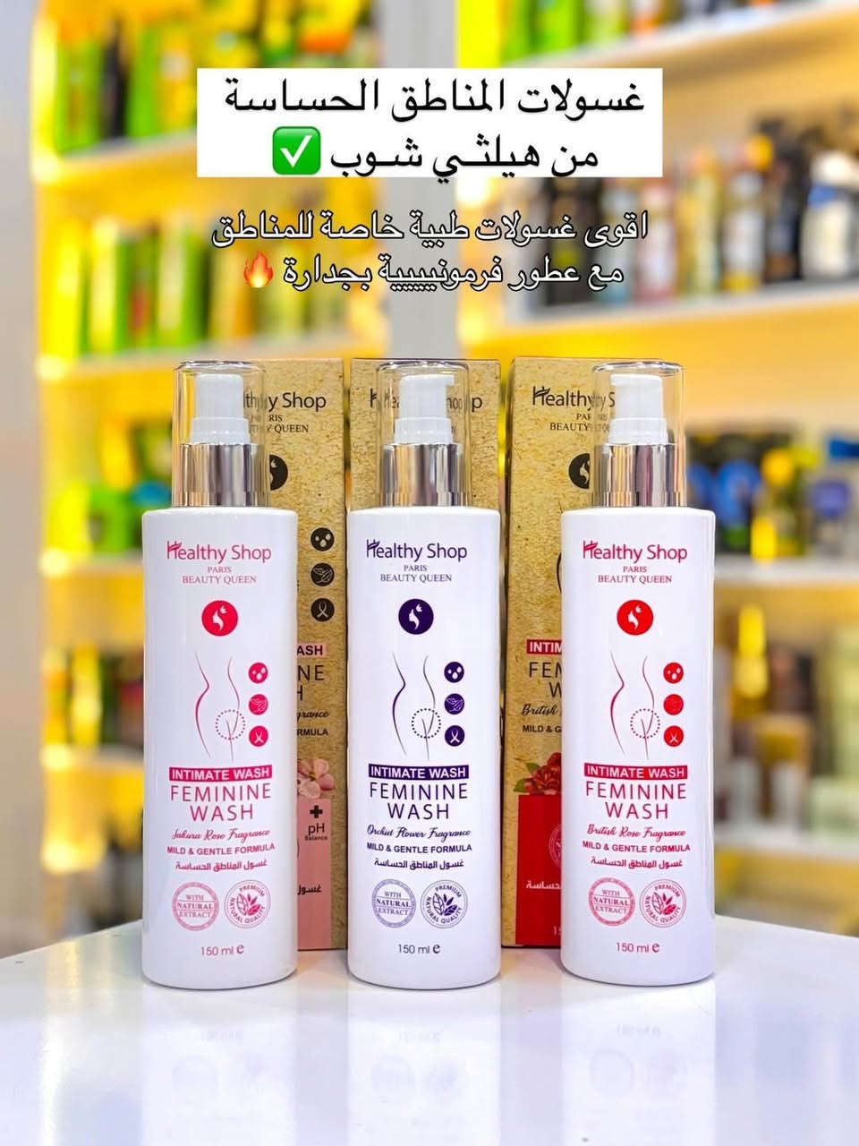 عنوان ملفت: ✨ لأن عِنايتكِ اليومية تبدأ من أدق التفاصيل.. ✨
تألقي بالانتعاش والثقة الكاملة طوال اليوم مع غسول المناطق الحساسة الفرنسي من Healthy Shop Paris (Beauty Queen) 🌸
لماذا تختارين غسول Healthy Shop؟
🔹 أمان تام: تركيبة لطيفة وخفيفة (Mild & Gentle) مصممة خصيصاً للمناطق الحساسة.
🔹 حماية يومية: يحافظ على توازن الحموضة الطبيعي (+pH Balance) ليحميكِ من الالتهابات والبكتيريا.
🔹 عناية طبيعية: مدعّم بمستخلصات طبيعية للعناية ببشرتكِ وترطيبها.
🔹 روائح فرنسية تأخذ العقل: متوفر بـ 3 روائح فرنسية ساحرة تدوم معكِ طويلاً:
🌸 ورد الساكورا للانتعاش الناعم.
🍇 زهرة الأوركيد للفخامة والجاذبية.
🌹 الورد البريطاني للكلاسيكية والأناقة.

📌 للطلب أو الاستفسار، تواصل معي خاص 📥🛍️📦🛒"

 ☎️  واتساب ***********

 

⁠#تسوق_اونلاين⁠ ⁠#متجر_الكتروني⁠ ⁠#طلب_اونلاين⁠ ⁠#متوفر_الان⁠ ⁠#توصيل_سريع⁠ ⁠#عروض_خاصة⁠ ⁠#منتجات_تجميل⁠ ⁠#اصلي⁠ ⁠#تسوقي_الان⁠ ⁠#تخفيضات
