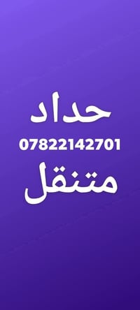 نجف • حدادة متنقل • مسقفات