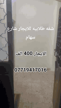 شقه للايجار طلاب ايجارها 400 الف قفل غرفه وصاله وخدمات 
شارع سهام مكانها الاعظميه 
***********
