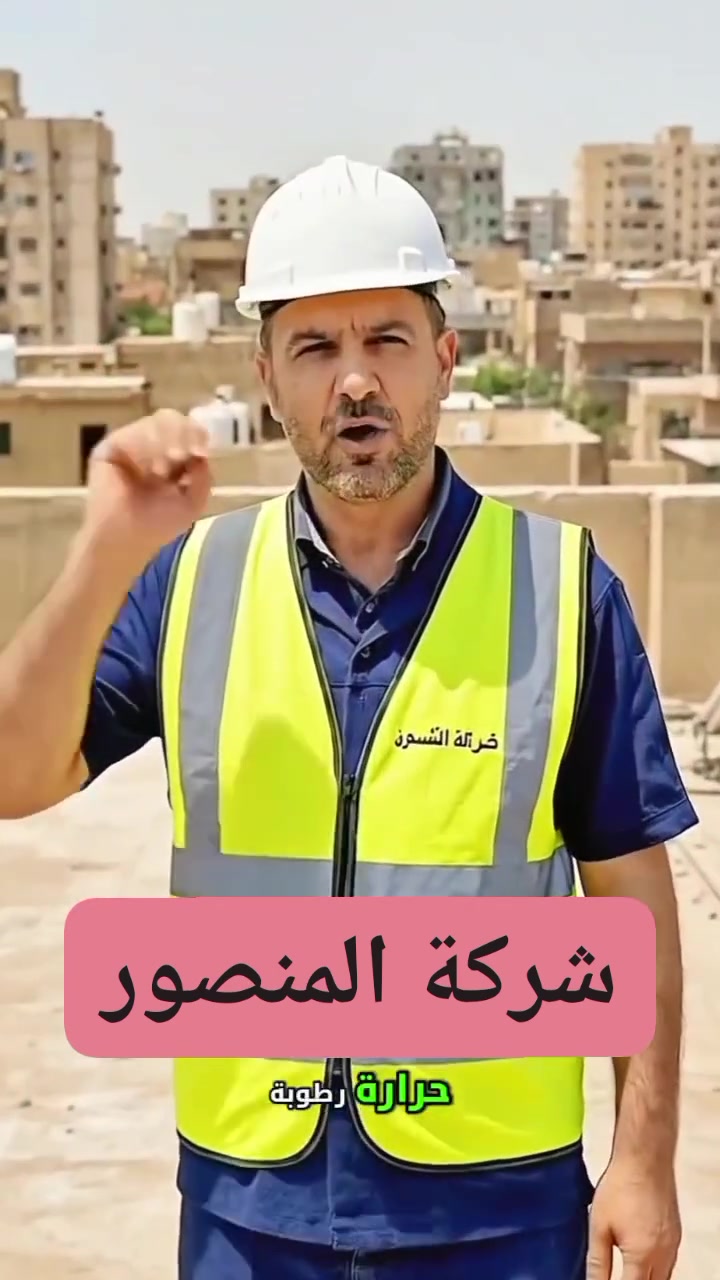 🏗️ جهّز سطحك اليوم وارتاح باچر..
الشتا وصل والمطر يفلّش البيت!"
🔹 إذا تعاني من حرارة البيت وتسربات الميّاه أو رطوبة السطح بسبب الامطار، الحل موجود ويبدأ من عندنا!
شركة المنصور تقدملك خدمة عزل الأسطح باحترافية وبمواد أصلية إيطالية الصنع مع 
#ضمـــان حقيقي وجودة تدوم 15 سنه
✨ خطوات عملنا:
1️⃣ مرحلة التنظيف والتحضير
📌 يبدأ كادرنا المتخصص بتنظيف السطح بشكل كامل من الأوساخ والغبار.
📌 نفتح السبالت وخزانات الماء ونزيل كل العوائق حتى نضمن سطح نظيف وجاهز للعمل 100%.

2️⃣ مرحلة العزل الأولي
📌 بعد التنظيف نطبّق طبقة أساس حسب اختيار الزبون:
الزفت الحار
زفت بارد الرايمر
الفلانكوت
3️⃣ فرش ودستار الإيزوكام
📌 كادرنا المحترف يفرش الإيزوكام بطريقة دقيقة تضمن التغطية الكاملة للسطح.
4️⃣ الكوي الحراري
📌 نستخدم الكوي الحراري بمواد عالية الجودة، درجة أولى و إيطالية المنشأ.
📌 نضمنلك عزل حراري ومائي متكامل مع شهادة ضمان حقيقية.
5️⃣ التكحيل وفتح المزاريب واللمسات النهائية
📌 بعد ما نكمل الكوي الحراري والتكحيل، نبدأ بعملية الترحيل النهائية بإتقان حتى تشوف السطح مرتب وكامل .
يسلمك السطح جاهز 
---
✨ مع شركة المنصور للإيزوكام تضمن:
✔️ حماية سطحك من تسرب الميّاه والرطوبة.
✔️ مواد أصلية وعمل مضمون.
✔️ تنفيذ احترافي بأيدي كادر ذو خبرة طويلة.
✔️ التزام بالمواعيد وسرعة بالإنجاز.

📞 للتواصل والاستفسار:
اتصل أو راسلنا واتساب الآن وخلي السطح مالك بأمان!
***********   --   ***********  
شركة المنصور لتغليف السطوح
