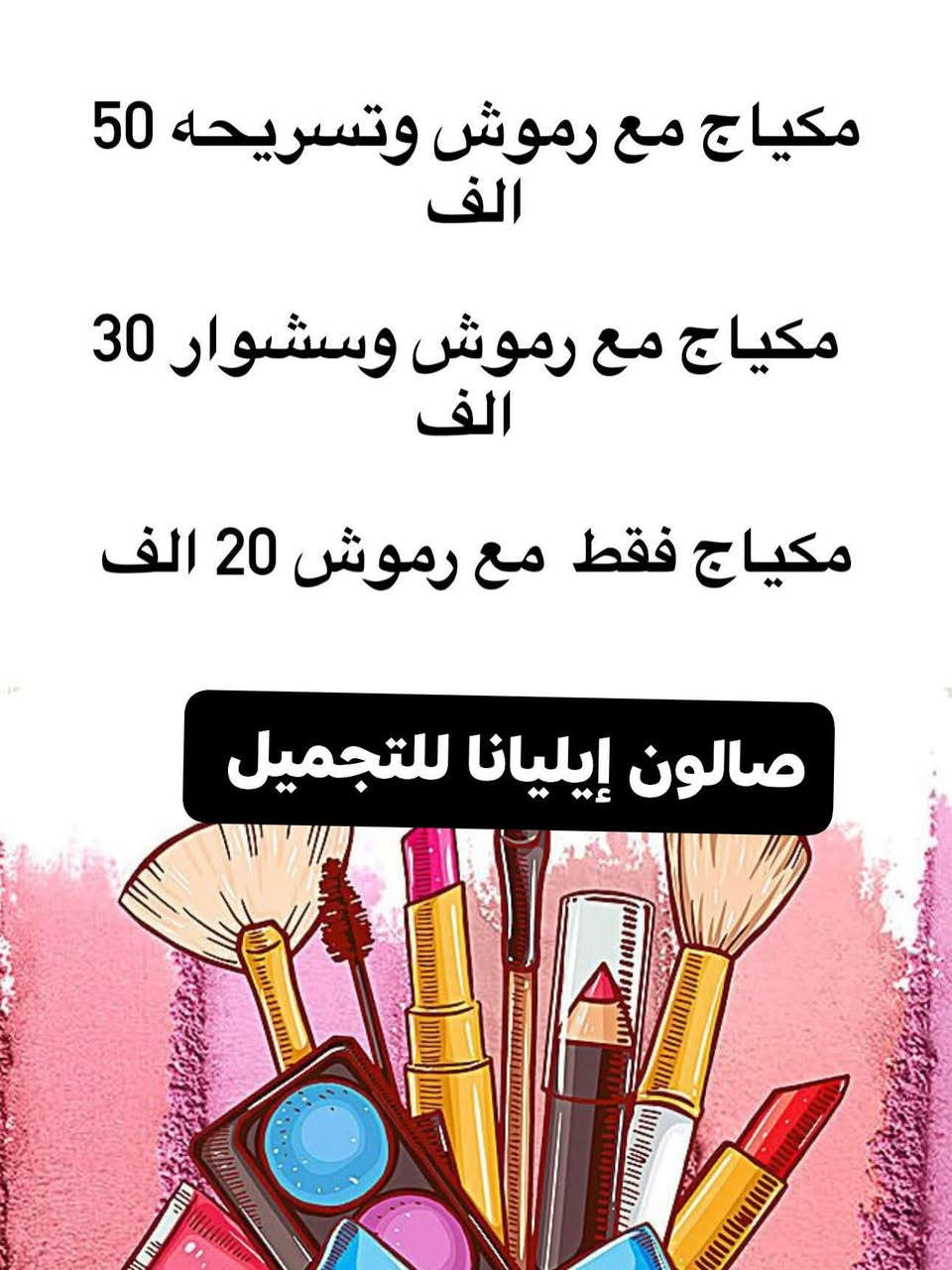 🎉 أقوى عروض التجميل في كربلاء المقدسة ! 🎉

✨ احصلي على صبغة مجانية مع أي جلسة تغذية  أو تريمنت للشعر ✨
💥 هايلايت للشعر القصير وللكتف من 30 → 20الف دينار فقط
💥 الصبغة العصرية  منخفضة وخالية من الآمونيا  
🆕 العروضنا مستمرة لي نهاية شهر 

🚫 بدون حجز مسبق — تعالي مباشرة واستفيدي من العرض!

⏰ مواعيد العمل: من 11 صباحاً حتى 8 مساءً
💳 الدفع: بطاقة مصرفية أو كاش

📍 العنوان:
كربلاء المقدسة – شارع حولي الجاير قرب حلويات سارة خاتون 
 ط 1

📞 للحجز والاستفسار:
📱 *********** 
📱 *********** 

✨ جمالك يهمّنا… ولازم تشوفي الفرق بنفسك! ✨
