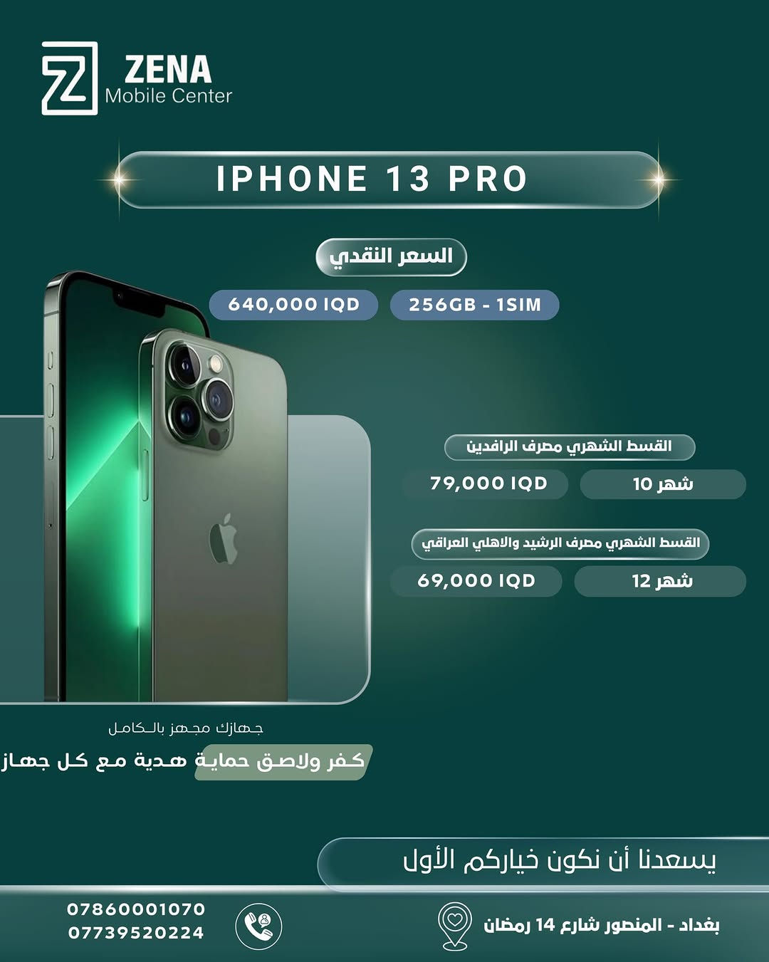 ✨ لأنكم تستحقون الأفضل دائماً، وفّرنا لكم أحدث أجهزة الآيفون الأصلية وبأفضل العروض والخيارات!
تتوفر الأجهزة الآن في Zena Mobile Center، مع إمكانية الشراء نقداً أو بالتقسيط المريح عبر المصارف الرسمية (الرافدين، الرشيد، والأهلي العراقي). 💳
🎁 جهازك مجهز بالكامل:
مع كل جهاز تشتريه، تحصل على كفر ولاصق حماية هدية ليكون هاتفك جاهزاً للاستخدام فوراً!
📍 زورونا في مقرنا:
بغداد - المنصور - شارع 14 رمضان
📞 للحجز والاستفسار، يرجى مراسلة الصفحة أو الاتصال على الأرقام التالية:
 ***********
 ***********
يسعدنا أن نكون خياركم الأول دائماً 🤍
