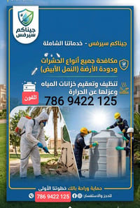 مكافحة الحشرات • تنظيف وتعقيم • خزانات المياه