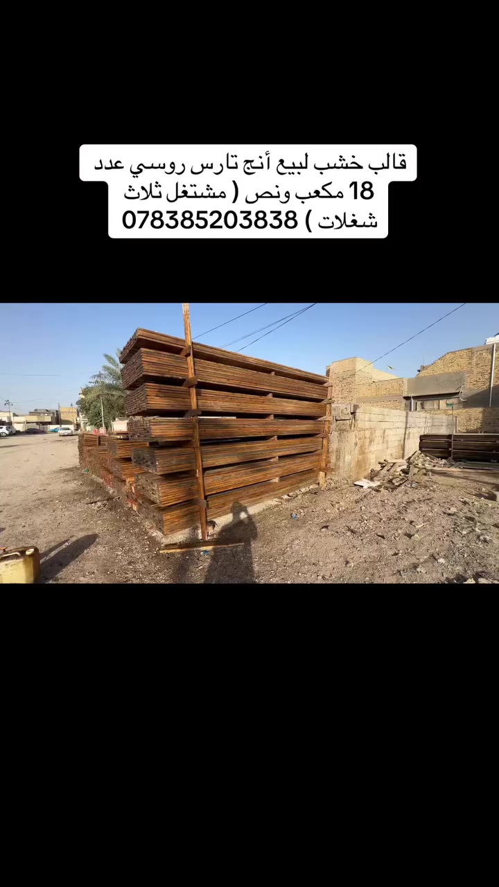 قوالب خشب عدد ثنين ( أنج تارس روسي شرط )
الاول عدد 18 مكعب ونص 
الثاني 11 مكعب 
***********
