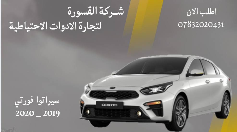 ( بِسْمِ اللَّـهِ الرَّحْمَـٰنِ الرَّحِيمِ ) 
آللهم صلي على محمد وال محمد 
السلام عليكم زبائننا الكرام
يتوفر لدينا ( دعامية اماميه ) لسيارة سيراتو فورتي بمختلف الموديلات : 
🔸فورتي موديل 2008 - 2012
🔹دعاميه أمامية بسعر 55 الف

🔸فورتي موديل 2011 - 2015
🔹دعاميه أمامية بسعر 55 الف

🔸فورتي موديل 2015 - 2018
🔹دعاميه أمامية بسعر 55 الف

🔸فورتي موديل 2019 - 2020
🔹دعاميه أمامية بسعر 55 الف

يتوفر خدمة توصيل 🚚 
للاستفسار اكثر مراسلتنا على الماسنجر او على الواتساب  ✉️
او الاتصال على الرقم

‎هاتف او واتساب  0431 202 0783 📞


**إذا كنت صاحب هذا الإعلان وتريد حذفه لأي سبب، رجاءا أرسل رسالة إلى الدعم الفني**