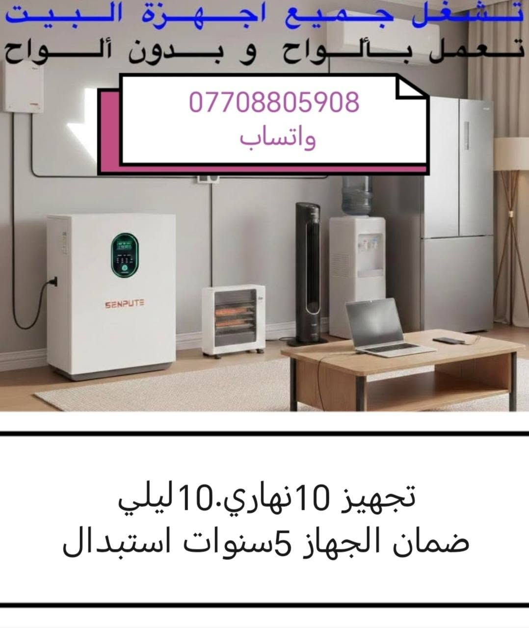 السلام عليكم ورحمة الله وبركاته
فقط بسعر ٣ مليون و ٤٠٠ الف

10 امبير نهاري    10امبير ليلي، مده ٢ ساعه ويزيد حسب  تقليل الاستخدام

البطاريه والانفيرتر بجهاز واحد

البطاريه 5:5 كيلواط

الانفيرتر5:5 كيلواط

مشترك ببكج واحد

الألواح جينكو 725واط

الحديد 2ملم مغلون

الكيبلات والجوازات ماركه PPT

ضمان استبدال الجهاز  3سنوات

ضمان الألواح  ١٥سنه

مكتب كولد الهندسي

المهندس مهند البياتي

للتواصل والاستفسار التواصل عبر الواتساب ***********
