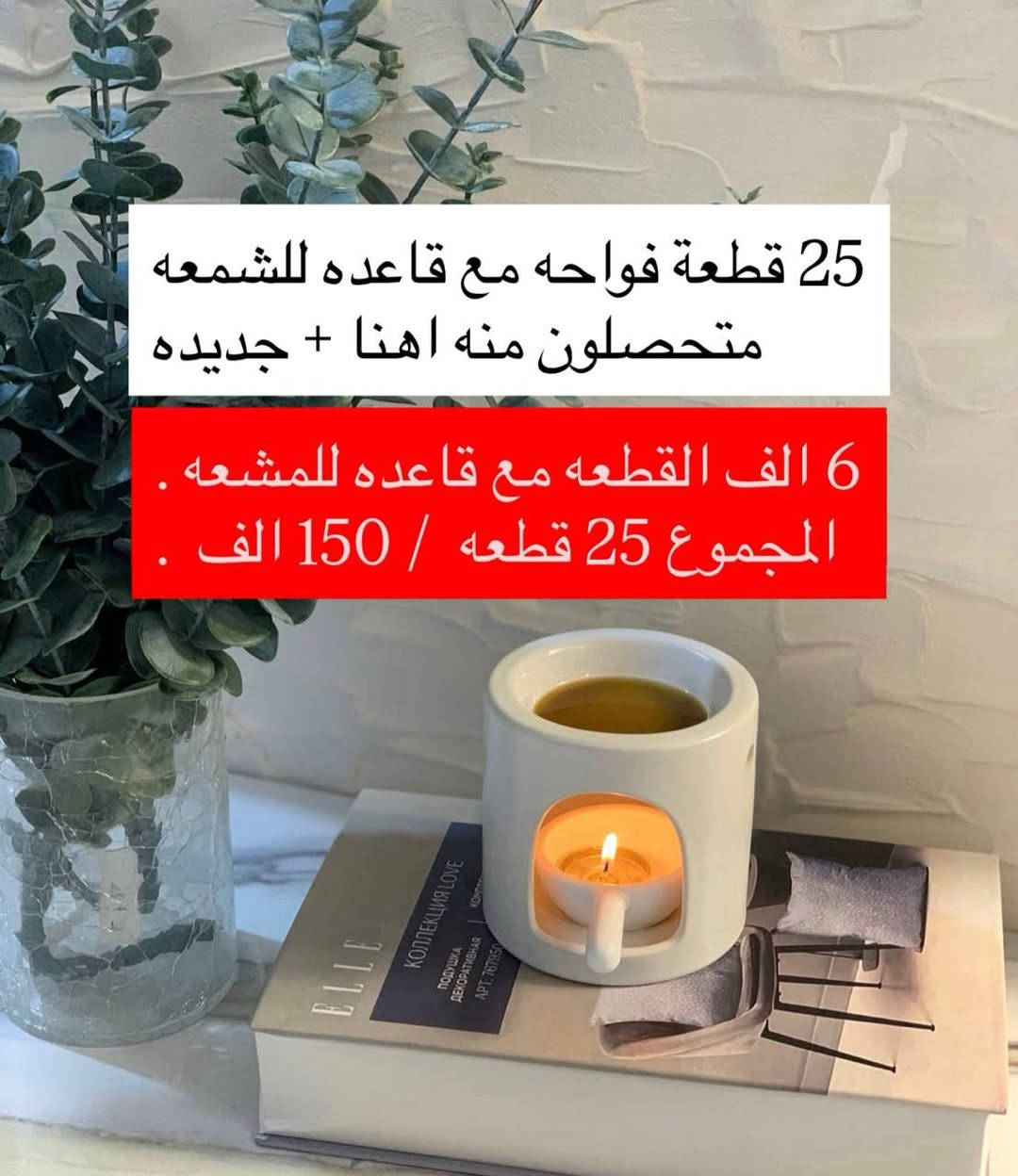 السلام عليكم تجهيزات شموع كاملة مع التفاصيل والاسعار - توصيل لكل محافظات العراق  -الغراض كلهم جدد واصليات يعني تجهز مشروعك كامل بتوصيل واحد فقط مع الكارتون - *********** لطفاً التواصل واتساب .
