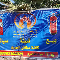 أهلنا الله يحميكم ويحرسكم من الحرائق ورشة الماجد لبيع وتعبئة مطافئ الح...