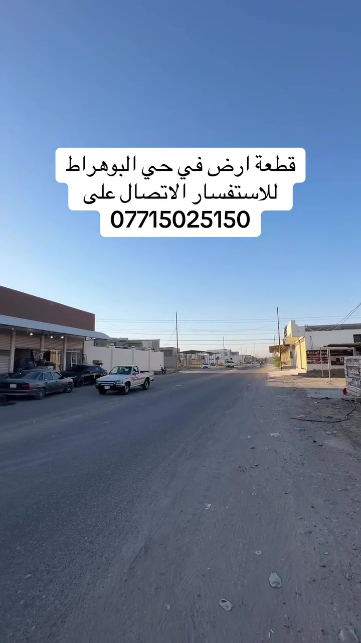 قطعة ارض سكنية حي البوهراط - شارع 20 ( شارع المكاتب ) المساحه 450 م قرب الشارع
للاستفسار الاتصال على ***********
