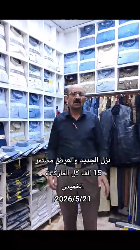 السلام عليكم/وصل الجديد والعرض مستمر 15 الف كل الماركات/الخميس/2026/6/21


**إذا كنت صاحب هذا الإعلان وتريد حذفه لأي سبب، رجاءا أرسل رسالة إلى الدعم الفني**