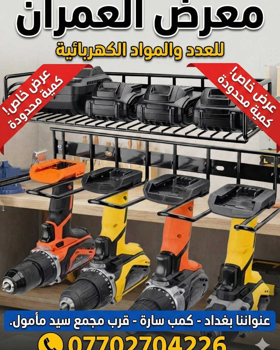 وصول وجبة جديدة من العدد والمواد الكهربائية ⚡📦
🔹 تشكيلة واسعة ومتكاملة
🔹 بضاعة مرتبة وجودة مضمونة
🔹 أسعار مناسبة ومنافسة
🔹 متوفرة بكميات جيدة
كل ما تحتاجه لأعمالك الكهربائية متوفر عدنا 💡🔌
حياكم الله ونورتونا 🌟
عنواننا  بغداد - كمب سارة - قرب مجمع سيد مأمول.
‪***********‬‏
