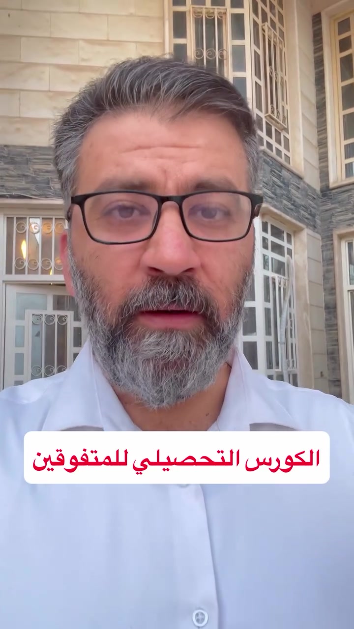 كل سنة… آلاف الطلبة يحلمون بمقعد في مدرسة المتفوقين.

لكن الفرق بين الحلم والقبول… هو التحضير.

إذا كان ابنكم أنهى السادس الابتدائي، فهذا هو الوقت المناسب ليبدأ الاستعداد.

في معهد النخبة أعددنا دورة تحصيلية متخصصة تشمل:

اللغة العربية، اللغة الإنجليزية، الرياضيات، والعلوم.

هدفنا ليس فقط أن ينجح الطالب في الاختبار… بل أن يدخل مدرسة المتفوقين وهو مستعد للتفوق من أول يوم.

ابدؤوا اليوم… فكل يوم تأخير يعني فرصة أقل للاستعداد.

📍 سامراء – حي الشرطة

معهد النخبة

📞 ***********

هذا النص هادئ ومقنع، ويعطي انطباعًا احترافيًا بعيدًا عن المبالغة، وهو مناسب جدًا لإعلان ممول يستهدف أولياء الأمور

