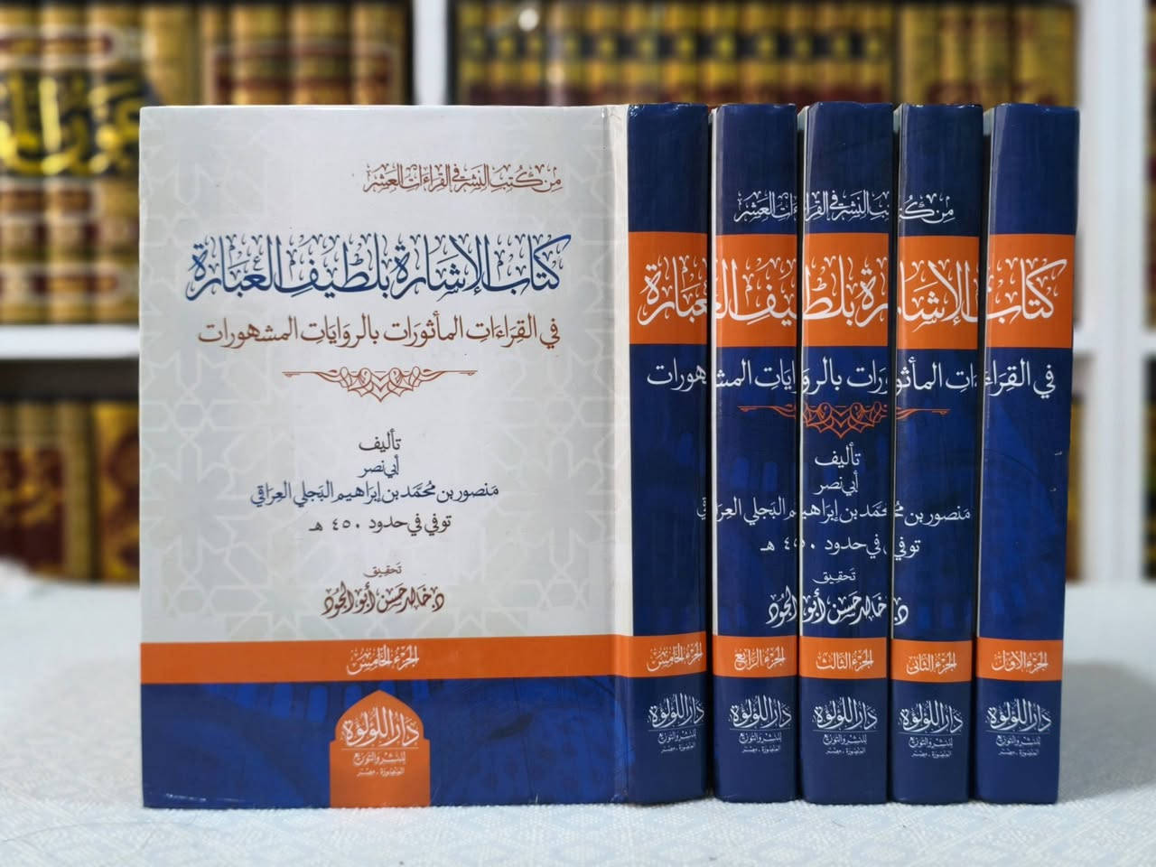 « علم القراءات »
من أمهات الكتب المصنفة في (علم القراءات)،  زاد لا غنى عنه لكل قارئ، حافظ، وطالب علم.

                  _ _ _ _ _ _ _ _ _ _ _ _ _ _ _ _ _ _ _ _ 

العقد النضيد في شرح القصيد = 120 الف

جامع أبي معشر المعروف ب سوق العروس = 60 الف

كتاب الإشارة بلطيف العبارة في القراءات المأثورات بالروايات المشهورات= 58 الف

الإيضاح في القراءات = 50 الف

الإقتداء في معرفة الوقف والإبتداء = 45 الف

المنح الإلهية في جمع القراءات السبع من طريق الشاطبية = 
95 الف

الحجة للقراء السبعة أئمة الأمصار بالحجاز والعراق والشام الذين ذكرهم أبو بكر بن مجاهد = 85 الف

النفحات العاطرة في جمع القراءات العشر المتواترة = 75الف

المصباح الزاهر في القراءات العشر البواهر = 50 الف

غاية النهاية في أسماء رجال القراءات أولي الرواية = 50 الف

مختصر إتحاف فضلاء البشر بالقراءات الأربعة عشر المسمى ''منتهى الأماني والمسرات في علوم القراءات '' = 29 الف

الهادي شرح طيبة النشر في القراءات العشر والكشف عن علل القراءات وتوجيهما= 17 الف
                  _ _ _ _ _ _ _ _ _ _ _ _ _ _ _ _ _ _ _ _ 

🚚 يوجد توصيل لجميع محافظات العراق 
✅ للطلب والاستفسار، مراسلة الصفحة عبر الخاص 

لمزيد من المعلومات وتفاصيل أكثر عن الكتب، وللطلب والاستفسار تابعونا على قناة التليجرام عبر الرابط أدناه: 👇
https://t.me/ktebxanaebahasht


**إذا كنت صاحب هذا الإعلان وتريد حذفه لأي سبب، رجاءا أرسل رسالة إلى الدعم الفني**