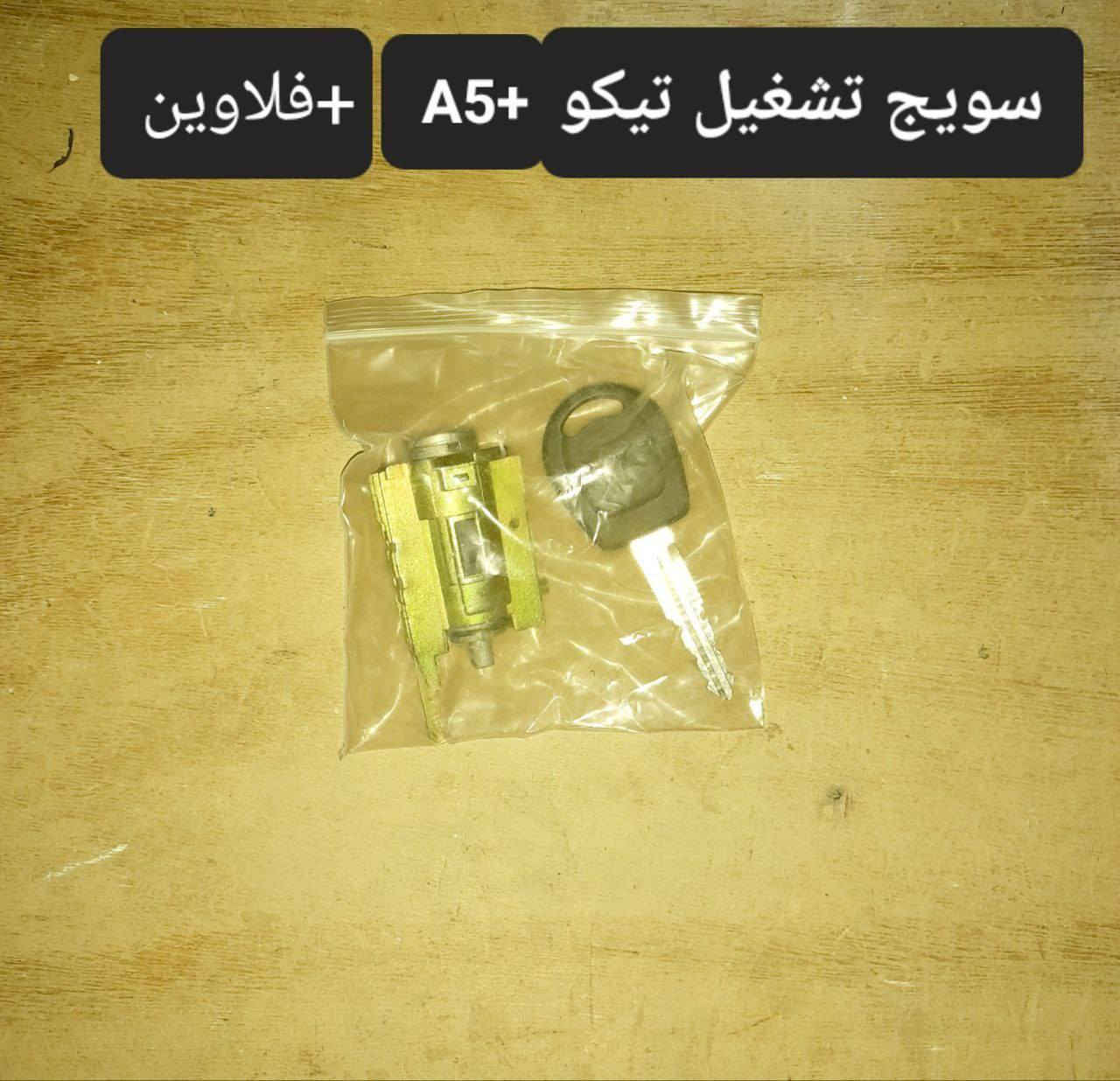 متوفر لدينا🌕 قطع غيار
للسيارات 🚘الصينيه

1 شيري 🔴 كل انواع الشيري

2جيلي سي كي ✅️ ام كي✔️ باندا ➕️موبل
EC8 ➕️EC7➕️ ازكارا 

3 شانجان L7 ➕️ sc35➕️sc75➕️sc95 ➕️ايدو

4 بي واي دي G3✔️F3➕️ F0 + سيل 5  + ديستروير  +F6  +   L3

5بايك 👋D20+x25⛔️ +dj20  +x65 +x35

6كريت ويل فولكس C30✔️

7فاو B50 😉 ➕️ فاو اولي✔️ فاو خشفه ➖️ فاوN5
فاو V2

8ليفان 320🔴 520✔️620⛔️➕️X60

9برلنس  v5✔️🔘 FRV✔️

10 ام جي 5+ جي تي +ام جي 6 + ام جي 3

11 جيتور T2  +  T1

12 دونك فينك شاين A30

للتواصل مراسله الواتس اب
رجاءآ مراسله الواتس اب فقط 

 ***********

او الاتصال  ***********

متوفر لدينا خدمه توصيل💪 
انته اطلب واحنه نوصل لباب البيت 😍
((جميع  الكهربائيات بدون ضمان ))

توصيل جميع المحافظات 5الاف
(او حسب القطعه والحجم
