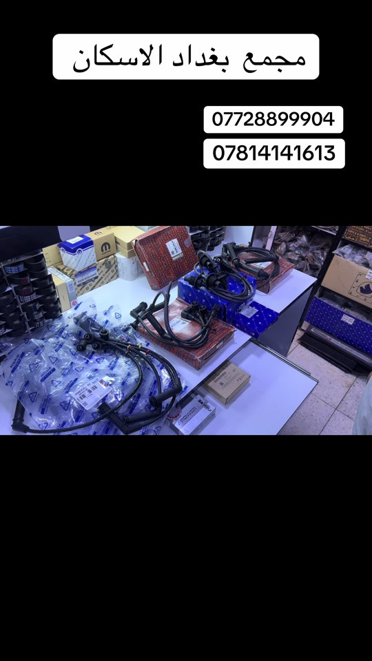 ✅ قطع غيار أصلية 100%. ✅ أسعار تنافسية لا تقبل المنافسة. ✅ توصيل سريع لجميع  المحافظات . ✅. ❓مجمع بغداد  الاختيار الافضل اشتري          ⚠️  قطع غيار  اصليه 🔀 مجمع  بغداد  الاسكان   اختصاص   قطع  الغيار  الاصليه       🚨🚨 انسب  الاسعار  🚨🚨   اكتب  تم  وطلب  اسم  الماده   ترد   الصفحة  السعر  والتفاصيل في  رسالة   👍👍👍👍 لايك  ومشاركة  للصفحه  مجمع  بغداد قطع  غيار  سيارات كوري  صيني  ايراني جملة  ومفرد العنوان  () بغداد الاسكان  شارع  كلية بغداد للعلوم الاقتصادية  بداية شارع  مخازن التموينيه  قرب  مرور الطوبجي  مدخل الاسكان   مجاور  مطعم  التمار       والتواصل يرجى الاتصال على الرقم التالي: 📞 ***********        📌✅   ☎️☎️ ***********      📌  📌#الشعب_الصيني_ماله_حل😂😂😂😂😂😂😂😂😂😂😂😂😂😂 #الشعب_الصيني_ماله_حل😂😂😂😂😂😂😂😂😂😂😂😂😂😂😂 #الشعب_الصيني_ماله_حل😂😂🙋🏻‍♂️🇧🇭_ #الشعب_الصيني_ماله_حل😂😂😂 #بيجو_بارص 
